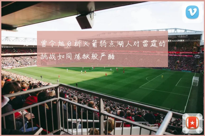 曾令旭分析火箭弱点湖人对雷霆的挑战如同炼狱般严酷