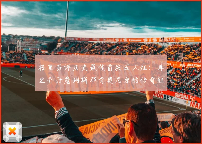 格里芬评历史最佳首发五人组：库里乔丹詹姆斯邓肯奥尼尔的传奇组合