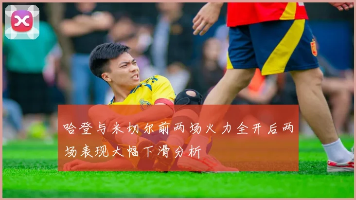 哈登与米切尔前两场火力全开后两场表现大幅下滑分析