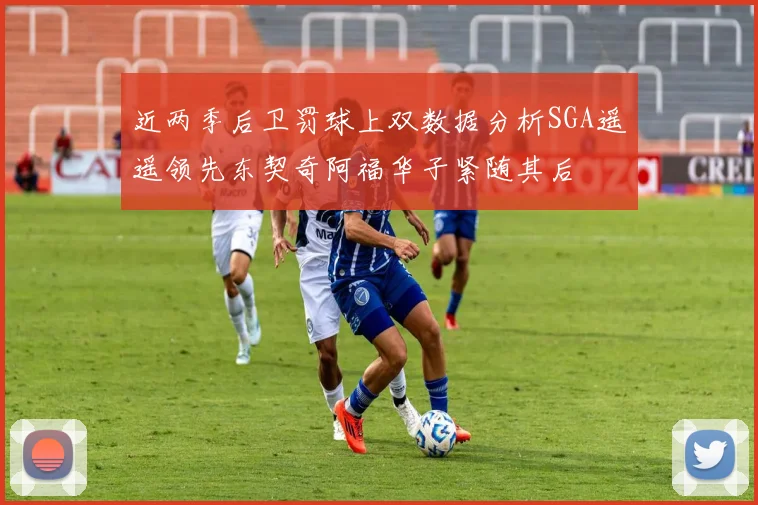 近两季后卫罚球上双数据分析SGA遥遥领先东契奇阿福华子紧随其后