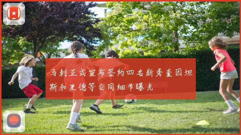 马刺正式宣布签约四名新秀奎因坦斯和里德等合同细节曝光