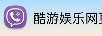 酷游娱乐网页版 Logo